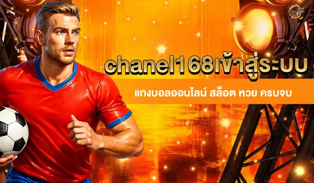 chanel168เข้าสู่ระบบ
