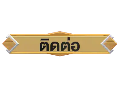 ติดต่อ-chanel168