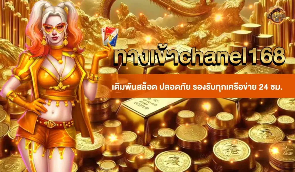 ทางเข้า chanel168