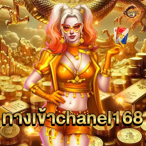 ทางเข้าchanel168