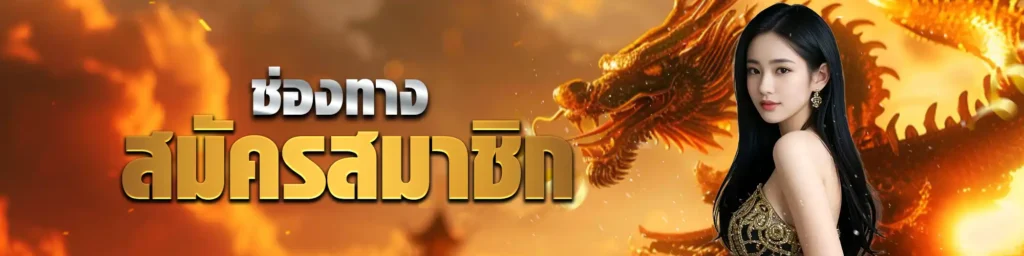 สมัคร-chanel168