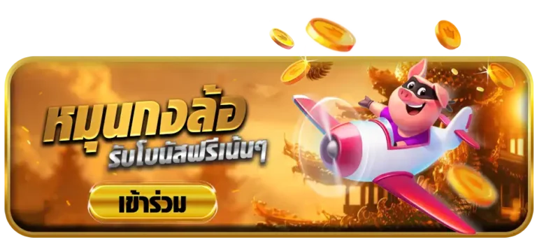หมุนกงล้อ-chanel168