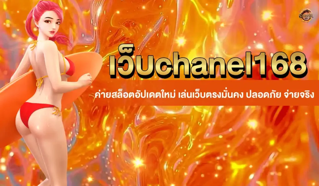 เว็บ chanel168